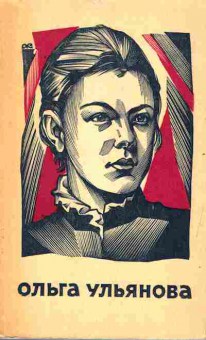 Книга Ковнатор Р. Ольга Ульянова, 11-6759, Баград.рф
